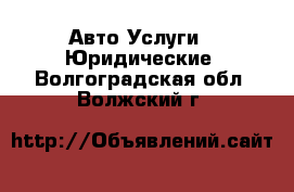 Авто Услуги - Юридические. Волгоградская обл.,Волжский г.